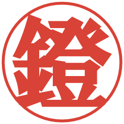 鐙の電子印鑑｜プレゼンス体