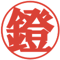 鐙の電子印鑑｜プレゼンス体｜縮小版