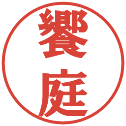 饗庭の電子印鑑｜プレゼンス体