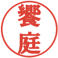 饗庭の電子印鑑｜プレゼンス体｜縮小版
