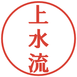 上水流の電子印鑑｜プレゼンス体