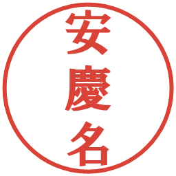 安慶名の電子印鑑｜プレゼンス体