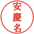 安慶名の電子印鑑｜プレゼンス体｜縮小版