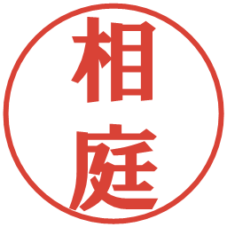 相庭の電子印鑑｜プレゼンス体