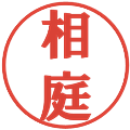 相庭の電子印鑑｜プレゼンス体｜縮小版
