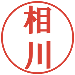 相川の電子印鑑｜プレゼンス体