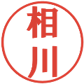 相川の電子印鑑｜プレゼンス体｜縮小版