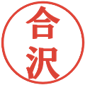 合沢の電子印鑑｜プレゼンス体｜縮小版