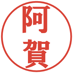 阿賀の電子印鑑｜プレゼンス体