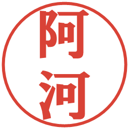阿河の電子印鑑｜プレゼンス体