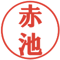 赤池の電子印鑑｜プレゼンス体｜縮小版