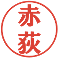 赤荻の電子印鑑｜プレゼンス体｜縮小版