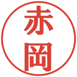 赤岡の電子印鑑｜プレゼンス体