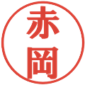 赤岡の電子印鑑｜プレゼンス体｜縮小版
