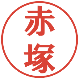 赤塚の電子印鑑｜プレゼンス体
