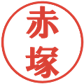 赤塚の電子印鑑｜プレゼンス体｜縮小版