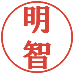 明智の電子印鑑｜プレゼンス体