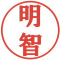 明智の電子印鑑｜プレゼンス体｜縮小版