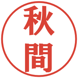 秋間の電子印鑑｜プレゼンス体