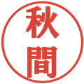 秋間の電子印鑑｜プレゼンス体｜縮小版