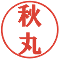 秋丸の電子印鑑｜プレゼンス体｜縮小版