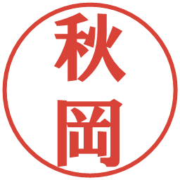 秋岡の電子印鑑｜プレゼンス体