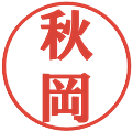 秋岡の電子印鑑｜プレゼンス体｜縮小版