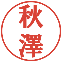 秋澤の電子印鑑｜プレゼンス体