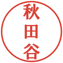 秋田谷の電子印鑑｜プレゼンス体