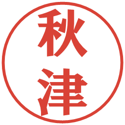 秋津の電子印鑑｜プレゼンス体