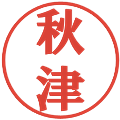 秋津の電子印鑑｜プレゼンス体｜縮小版