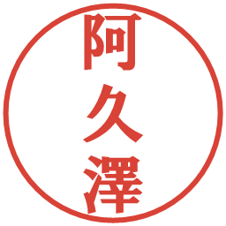 阿久澤の電子印鑑｜プレゼンス体
