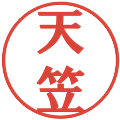 天笠の電子印鑑｜プレゼンス体｜縮小版