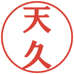 天久の電子印鑑｜プレゼンス体