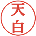 天白の電子印鑑｜プレゼンス体｜縮小版