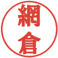 網倉の電子印鑑｜プレゼンス体｜縮小版