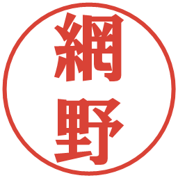 網野の電子印鑑｜プレゼンス体