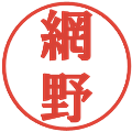 網野の電子印鑑｜プレゼンス体｜縮小版