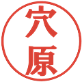 穴原の電子印鑑｜プレゼンス体｜縮小版