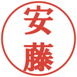 安藤の電子印鑑｜プレゼンス体