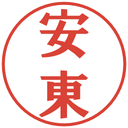 安東の電子印鑑｜プレゼンス体