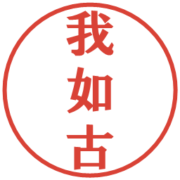 我如古の電子印鑑｜プレゼンス体