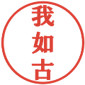 我如古の電子印鑑｜プレゼンス体｜縮小版