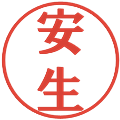 安生の電子印鑑｜プレゼンス体｜縮小版