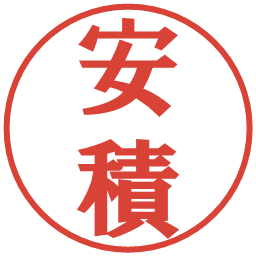 安積の電子印鑑｜プレゼンス体