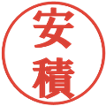 安積の電子印鑑｜プレゼンス体｜縮小版