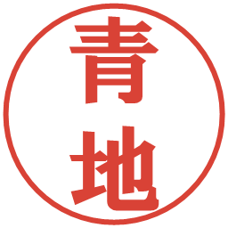青地の電子印鑑｜プレゼンス体
