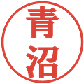 青沼の電子印鑑｜プレゼンス体｜縮小版