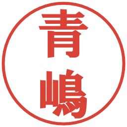 青嶋の電子印鑑｜プレゼンス体