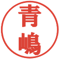 青嶋の電子印鑑｜プレゼンス体｜縮小版